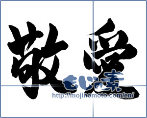 Japanese calligraphy "敬愛" [13738]
