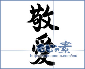 Japanese calligraphy "敬愛" [13739]