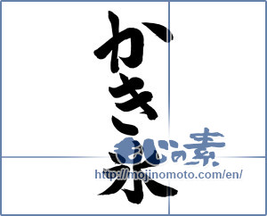 Japanese calligraphy "かき氷 (Shaved ice)" [13740]