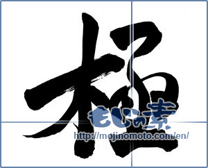 Japanese calligraphy "極 (Very)" [13752]
