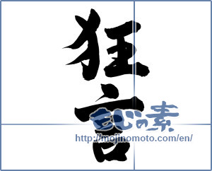 Japanese calligraphy "狂言" [13773]