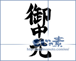 Japanese calligraphy "御中元 (Summer gift)" [13774]