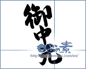 Japanese calligraphy "御中元 (Summer gift)" [13775]