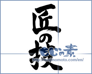 Japanese calligraphy "匠の技" [13776]