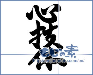 Japanese calligraphy "心技体" [13777]