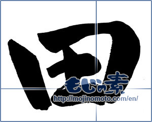 Japanese calligraphy "田 (rice field)" [13778]