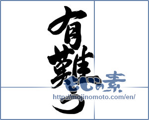 Japanese calligraphy "有難う (Thank you)" [13779]