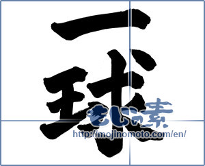 Japanese calligraphy "一球" [13793]