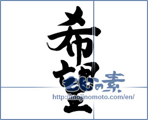 Japanese calligraphy "希望 (hope)" [13794]