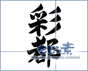 Japanese calligraphy "彩都" [13795]