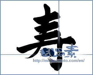 Japanese calligraphy "寿 (congratulations)" [13797]