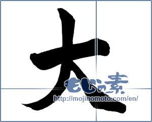 Japanese calligraphy "大 (big)" [13799]
