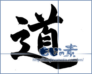 Japanese calligraphy "道 (Road)" [13800]
