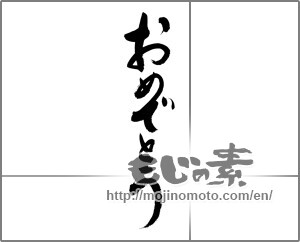 Japanese calligraphy "おめでとう (Congrats)" [31687]
