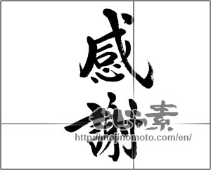 Japanese calligraphy "感謝 (thank)" [31688]