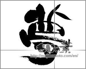 Japanese calligraphy "夢 (Dream)" [31700]