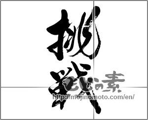 Japanese calligraphy "挑戦 (challenge)" [31701]