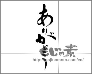 Japanese calligraphy "ありがとう (Thank you)" [31702]