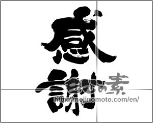 Japanese calligraphy "感謝 (thank)" [31723]