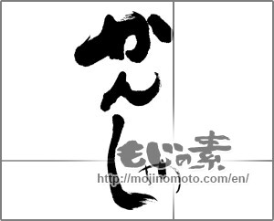 Japanese calligraphy "かんしゃ" [31724]