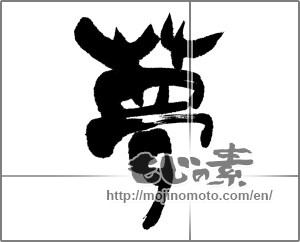 Japanese calligraphy "夢 (Dream)" [31741]