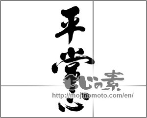Japanese calligraphy "平常心 (peace of mind)" [31742]