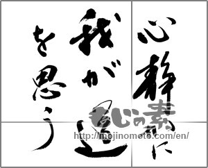 Japanese calligraphy "心静かに我が道を思う" [31743]