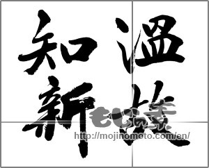 Japanese calligraphy "温故知新 (learning from the past)" [31771]