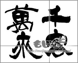 Japanese calligraphy "千客萬来 (So many visitors)" [31772]