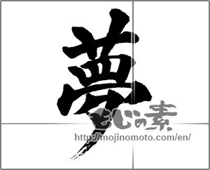 Japanese calligraphy "夢 (Dream)" [31795]