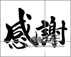 Japanese calligraphy "感謝 (thank)" [31799]