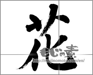 Japanese calligraphy "花 (Flower)" [31840]