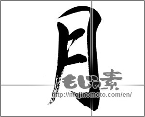 Japanese calligraphy "月 (moon)" [31841]