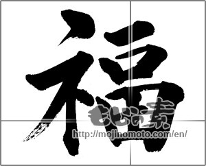 Japanese calligraphy "福 (good fortune)" [31842]