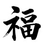 福 (good fortune) [ID:31842]