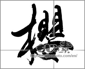 Japanese calligraphy "櫻さくら" [31843]