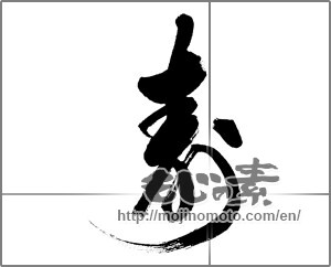 Japanese calligraphy "壽 (longevity)" [31874]