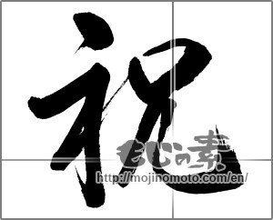Japanese calligraphy "祝 (Celebration)" [31875]