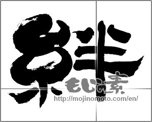 Japanese calligraphy "絆 (Kizuna)" [31876]