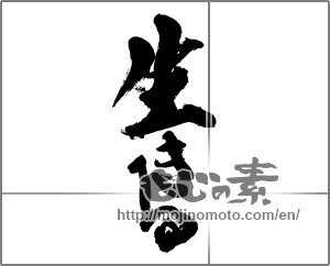 Japanese calligraphy "生きる (live)" [31877]
