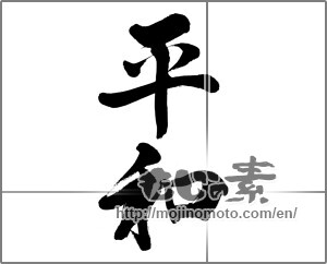 Japanese calligraphy "平和 (peace)" [31904]