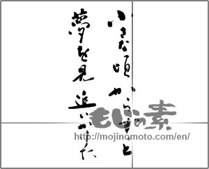 Japanese calligraphy "小さな頃からずっと夢を見追いかけた" [31905]