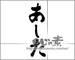 Japanese calligraphy "あした (Tomorrow)" [31906]