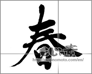 Japanese calligraphy "春 (Spring)" [31917]