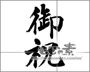 Japanese calligraphy "御祝 (Celebration)" [31919]