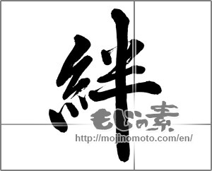 Japanese calligraphy "絆 (Kizuna)" [31920]