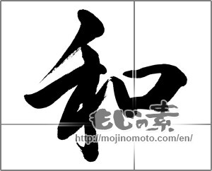 Japanese calligraphy "和 (Sum)" [31936]