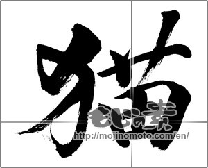 Japanese calligraphy "猫 (cat)" [31937]