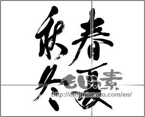 Japanese calligraphy "春夏秋冬 (Spring, summer, fall and winter)" [31938]
