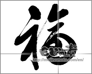 Japanese calligraphy "福 (good fortune)" [31946]